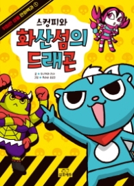 스컹피와 화산섬의 드래곤 (위험한 생물 만화백과 1)